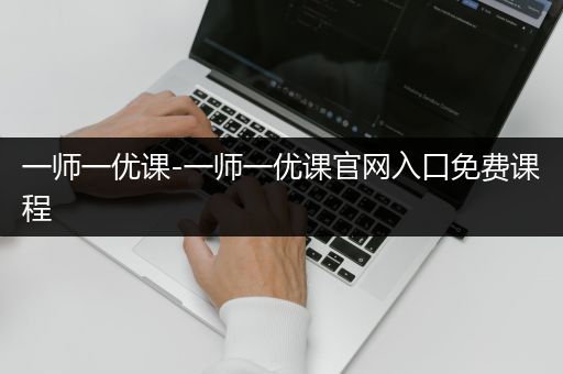 一师一优课-一师一优课官网入口免费课程